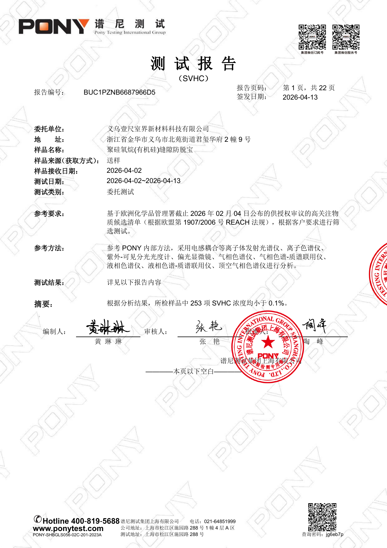 有机硅体系SVHC检测报告首页